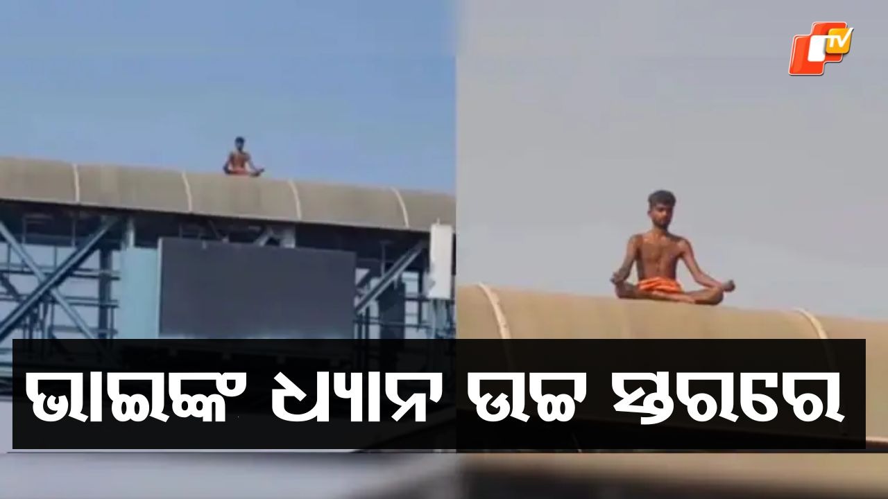 Internet Shocked: ଭାଇରାଲ ହେଉଛନ୍ତି  ଓଭର ବ୍ରିଜ୍ ବାବା , ନଦେଖିଲେ ବିଶ୍ବାସ କରିପାରିବେନି