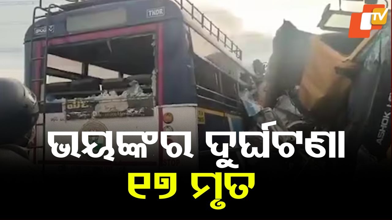 Accident: ବସ-ଟ୍ରକ ମୁହାଁମୁହିଁ ଧକ୍କା: ୧୭ ମୃତ.. ଅନେକ ଆହତ, ମୁଖ୍ୟମନ୍ତ୍ରୀଙ୍କ ଶୋକ ପ୍ରକାଶ