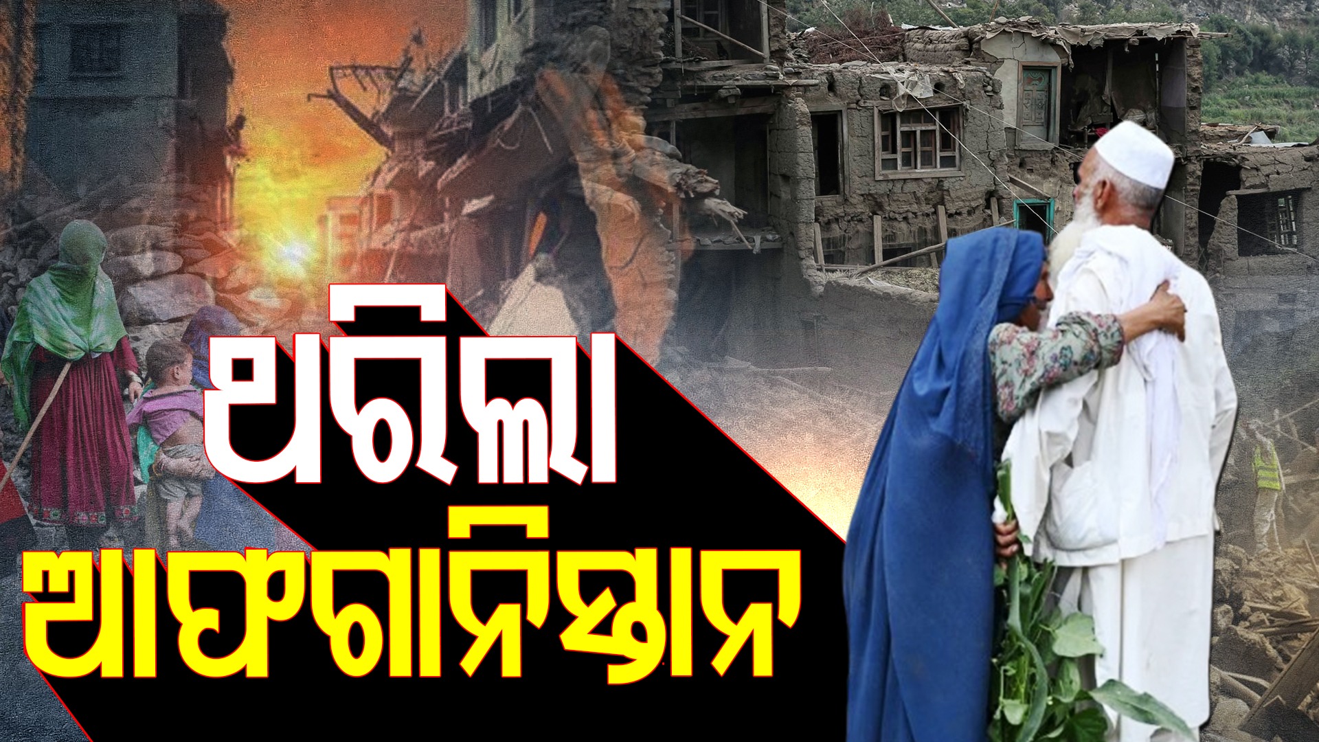 Earthquake: ଭୟଙ୍କର ଭୂମିକମ୍ପ, ମାଟି ତଳୁ ଖୋଜା ଚାଲିଛି ଜୀବନ...ରାତି ଗୋଟାଏରେ ମୃତ୍ୟୁର ତାଣ୍ଡବ