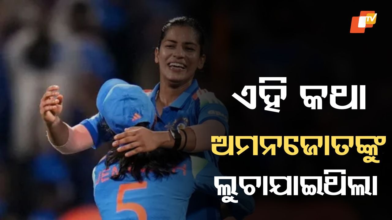 Women's Cricket World Cup 2025: ଜେଜେ ମା'ଙ୍କ  ହୃଦଘାତ ହୋଇଥିଲା, ଅମନଜୋତଙ୍କୁ କେହି ଜଣାଇନଥିଲେ, ବିଶ୍ୱକପ୍ ବିଜୟୀ ହେବା ପରେ ଜଣାଇଲେ