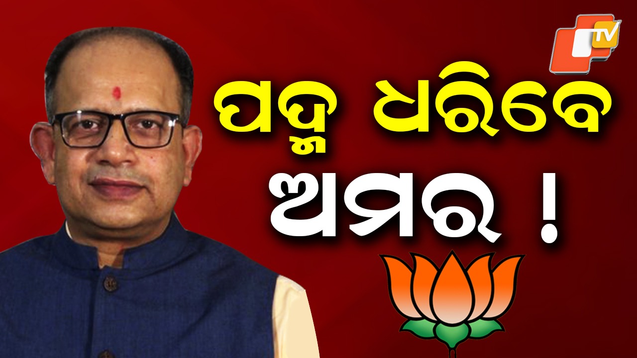 Amar Patnaik: ପଦ୍ମ ଧରିବେ ବିଜେଡିର ବଡ଼ ନେତା! ରାଜ୍ୟ ବିଜେପି କାର୍ଯ୍ୟାଳୟରେ ମିଶ୍ରଣ ପର୍ବ