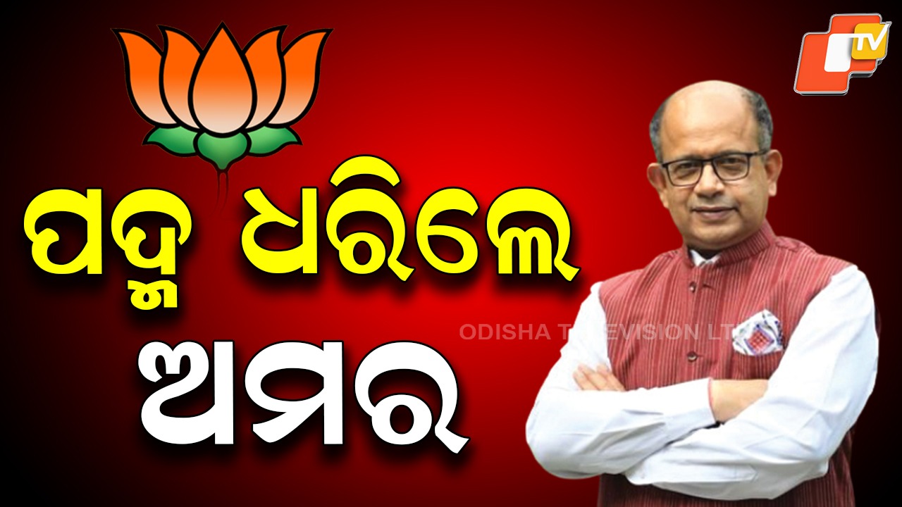 Amar Patnaik quits BJD, joins BJP: ବିଜେପିରେ ସାମିଲ ହେଲେ ପୂର୍ବତନ ସାଂସଦ ତଥା ବିଜେଡି ନେତା ଅମର ପଟ୍ଟନାୟକ, କହିଲେ ରାଷ୍ଟ୍ର ନିର୍ମାଣରେ ସାମିଲ ହେବି
