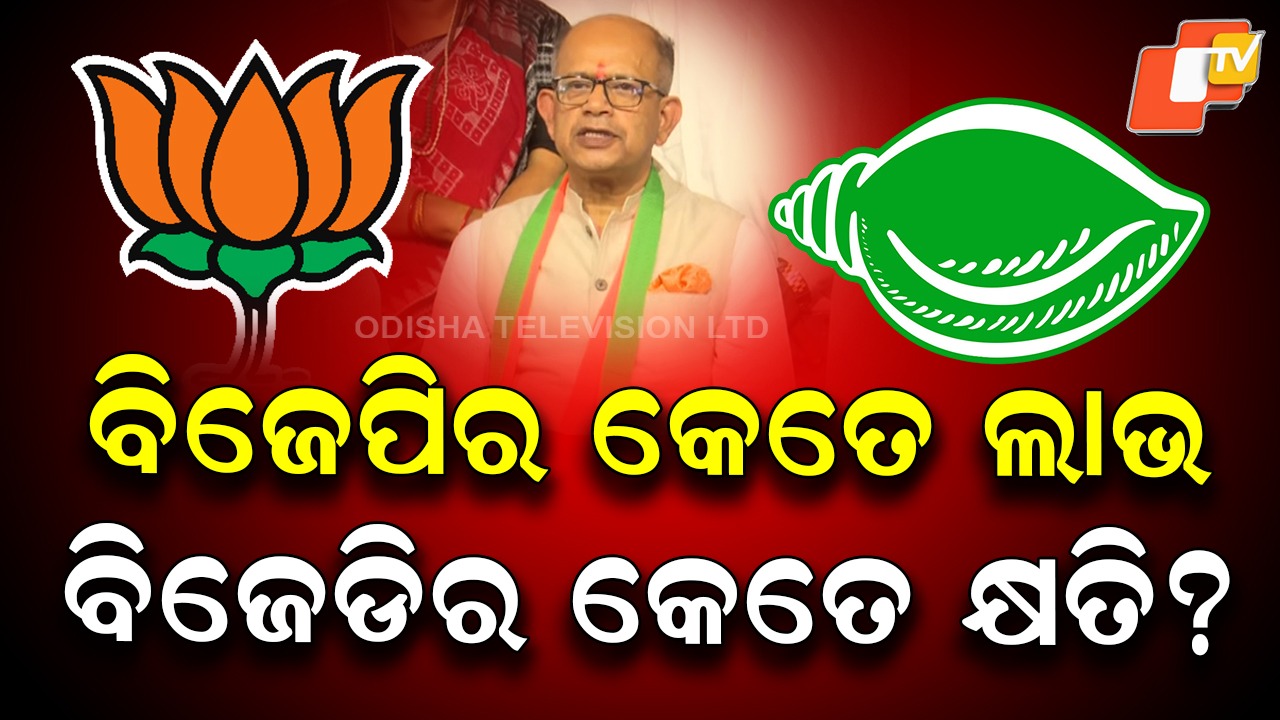 Amar Patnaik’s Switch to BJP: ବିଜେପିରେ ମିଶିଲେ ଅମର ପଟ୍ଟନାୟକ, ବିଜେଡିର ହେବ କି ବଡ଼ କ୍ଷତି ?