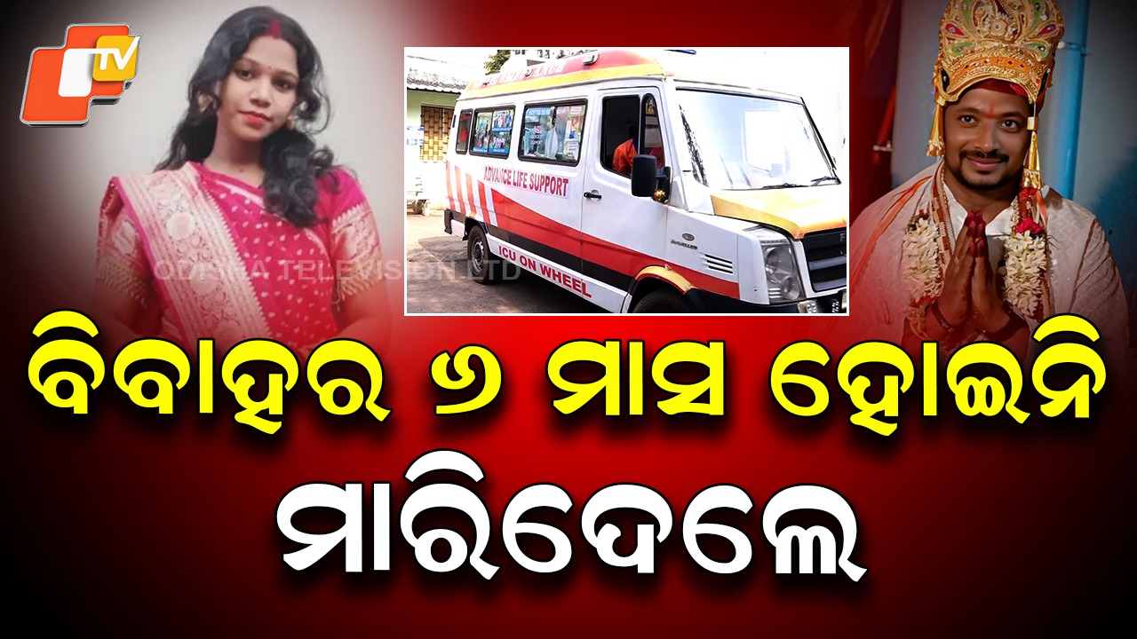 Newly wed Woman Killed: ରାଜଧାନୀରେ ନବବଧୂଙ୍କୁ ହତ୍ୟା ! ମିଛ କହି ଗର୍ଭପାତ ଔଷଧ ଦେଇଥିବା ଅଭିଯୋଗ