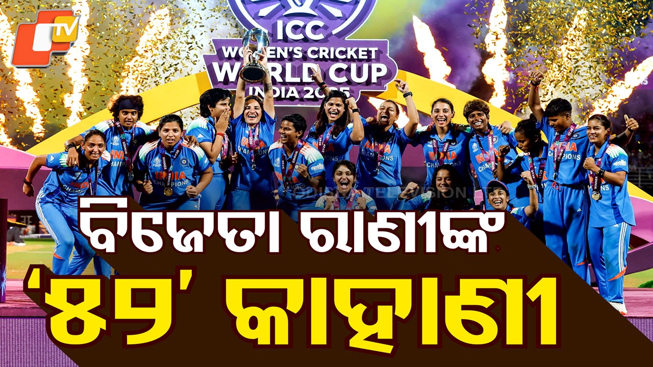 Indian Womens Team: ବିଜେତା ରାଣୀଙ୍କ ୫୨ କାହାଣୀ, ଇତିହାସ ରଚିଲା ଭାରତୀୟ ମହିଳା କ୍ରିକେଟ୍ ଟିମ୍