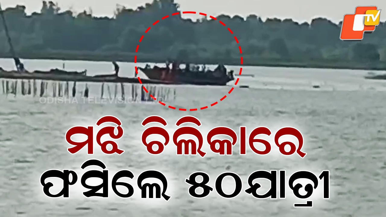 Boat with Over 50 Passengers : ମଝି ଚିଲିକାରେ ଫସିଲା ଡଙ୍ଗା , ୫୦ରୁ ଅଧିକ ଯାତ୍ରୀଙ୍କୁ ନେଇ ଯାଉଥିଲା ଜହ୍ନିକୁଦା