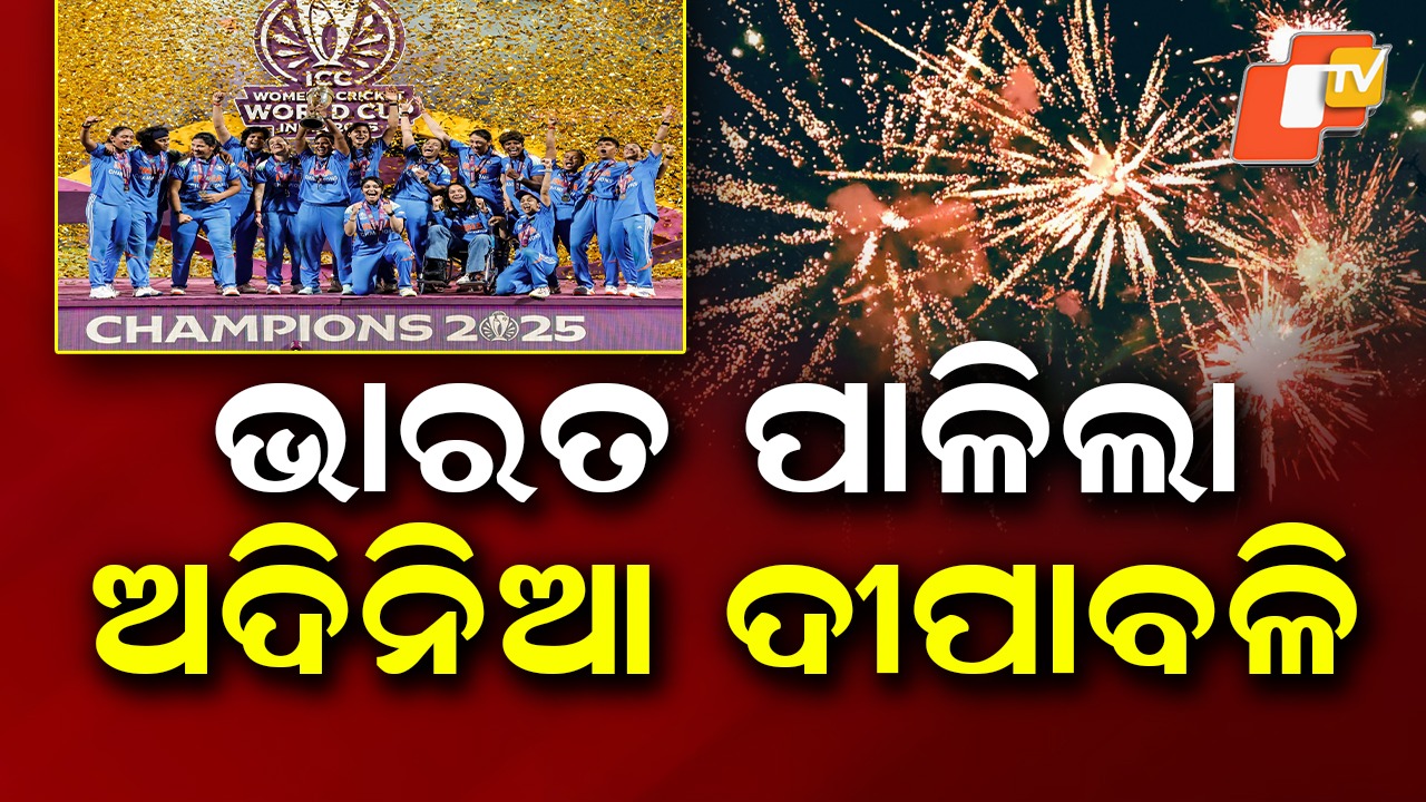 India Clebrates: ବିଶ୍ବବିଜୟୀ ମହିଳା କ୍ରିକେଟ୍ ଟିମ୍‌କୁ ଶୁଭେଚ୍ଛାର ସୁଅ: ସାରା ଦେଶରେ ସେଲିବ୍ରେସନ