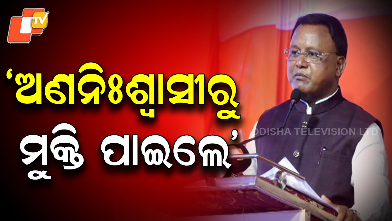Timing Twist: ମୁଖ୍ୟମନ୍ତ୍ରୀ କହିଲେ, ଅମର ଅଣନିଃଶ୍ବାସୀ ଥିଲେ...ଏବେ ବିଜେପିରେ କାମ କରିବାର ସୁଯୋଗ ପାଇବେ