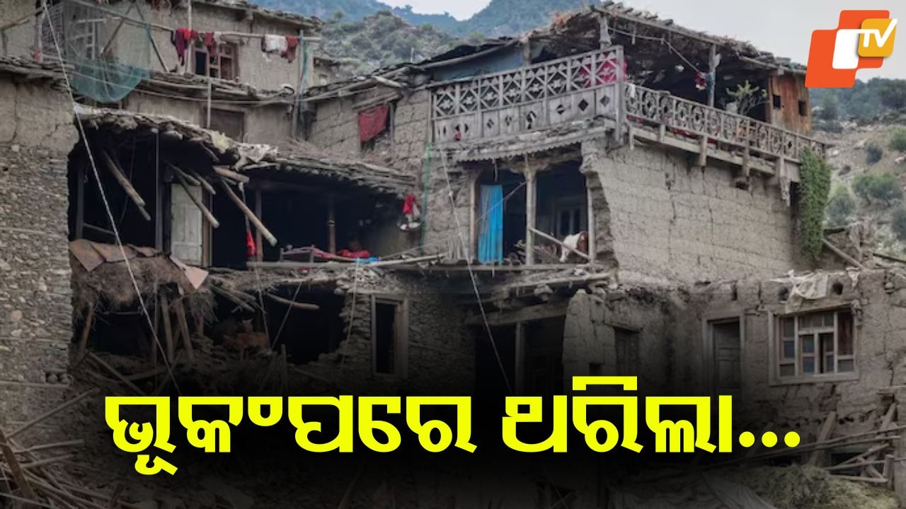 Earthquake: ଭୟଙ୍କର ଭୂମିକମ୍ପ... ୭ ମୃତ, ଅନେକ ଆହତ