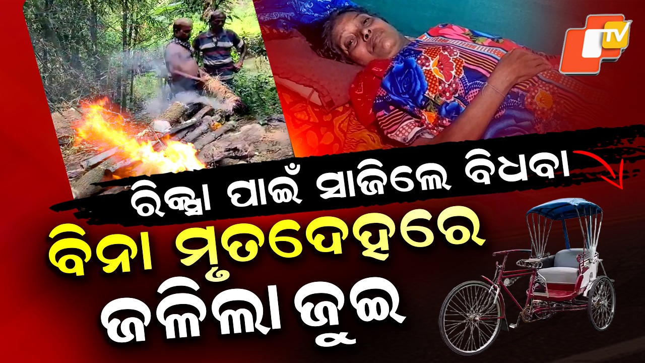 Rickshaw The Villain: ଗୋଟିଏ ରିକ୍ସା ପାଇଁ ସଧବା ସାଜିଲେ ବିଧବା, ବିନା ଶବରେ ଜଳିଲା ଜୁଇ