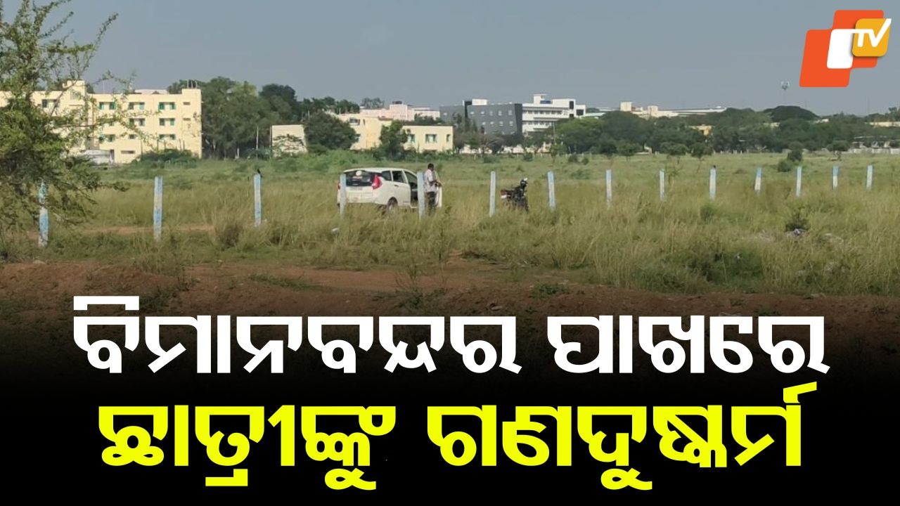 Gang Raped: କଲେଜ ଛାତ୍ରୀଙ୍କୁ ଅପହରଣ କରି ଗଣଦୁଷ୍କର୍ମ... ବିମାନବନ୍ଦର ପାଖରୁ ଅଚେତ ଅବସ୍ଥାରେ ମିଳିଲେ ପୀଡିତା