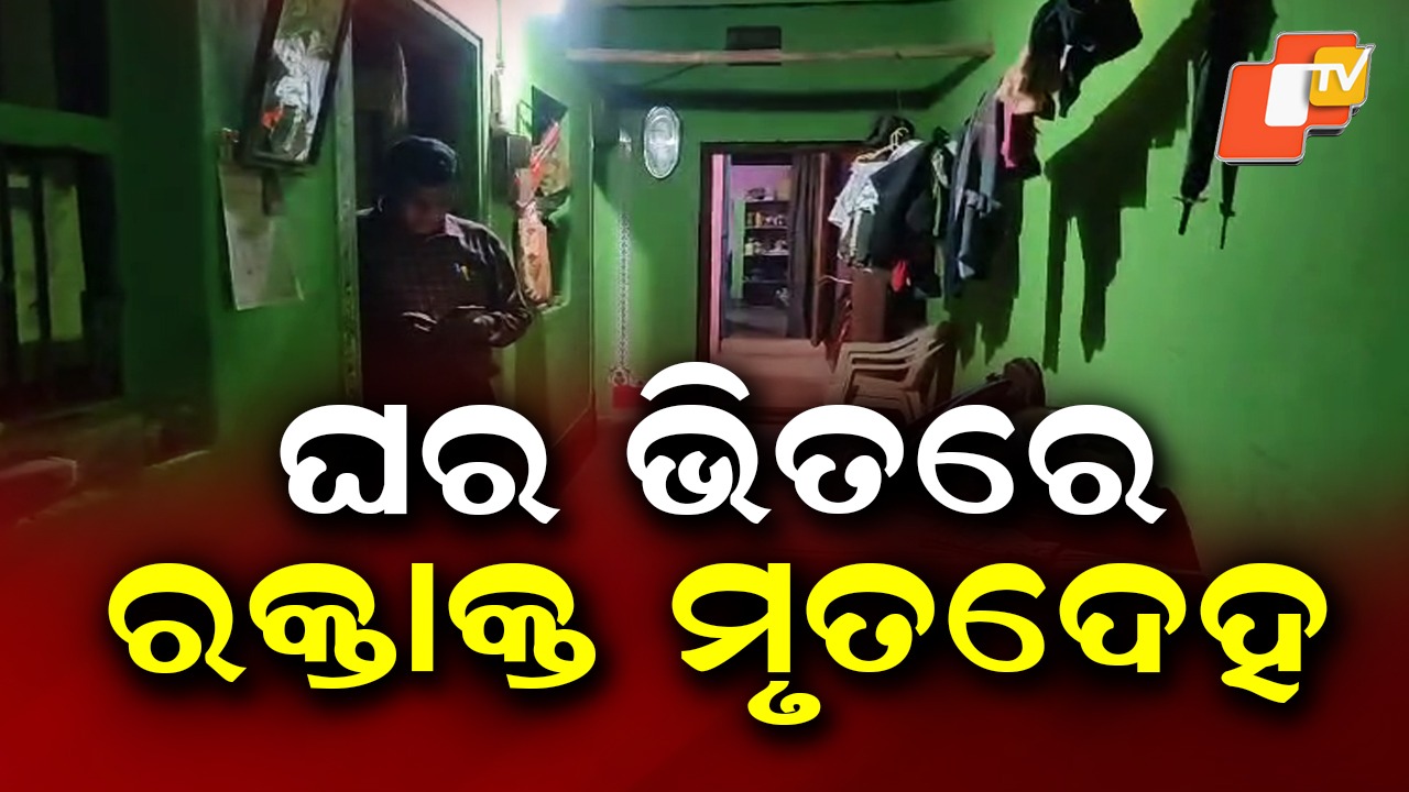 Blood-soaked body recovered: ଘର ଭିତରୁ ମହିଳାଙ୍କ ରକ୍ତାକ୍ତ ମୃତଦେହ ଉଦ୍ଧାର: ହତ୍ୟା ଅଭିଯୋଗ ଆଣିଲେ ସ୍ବାମୀ