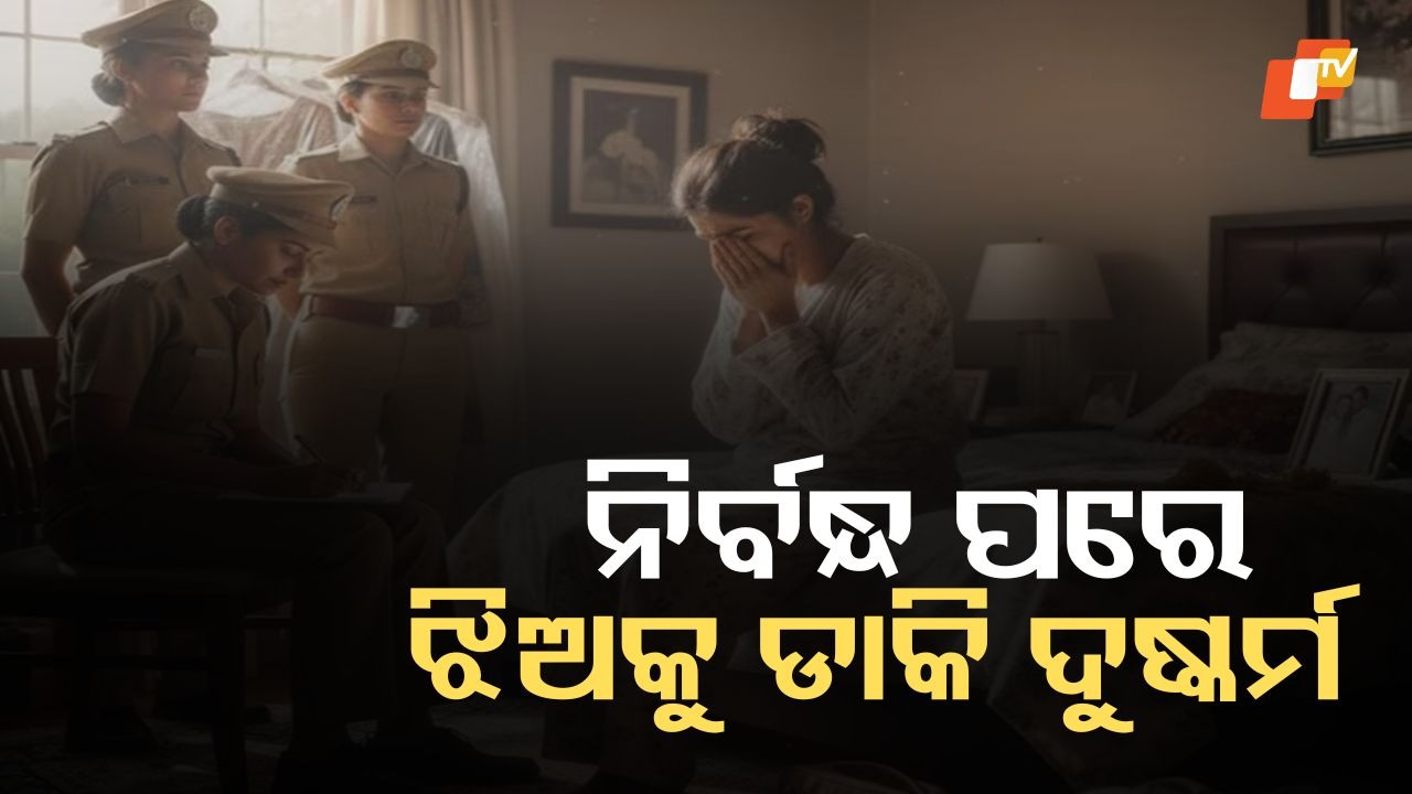 Rape Before Wedding: ନିର୍ବନ୍ଧ ପରେ ଦୁଷ୍କର୍ମ, ଭାବୀ ସ୍ୱାମୀର ଜଘନ୍ୟ କାଣ୍ଡ...କାରଣ ଜାଣିଲେ ମୁଣ୍ଡରେ ହାତ ଦେବେ