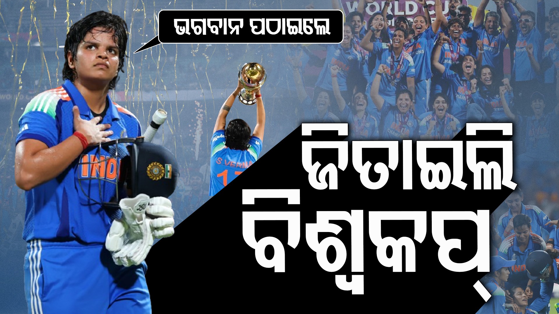 Destiny’s Call: ୨୧ ବର୍ଷ ବୟସରେ ରଚିଦେଲେ ଇତିହାସ, ଫାଇନାଲ୍ ମ୍ୟାଚ ଖେଳି ବନିଗଲେ ଚାମ୍ପିୟନ