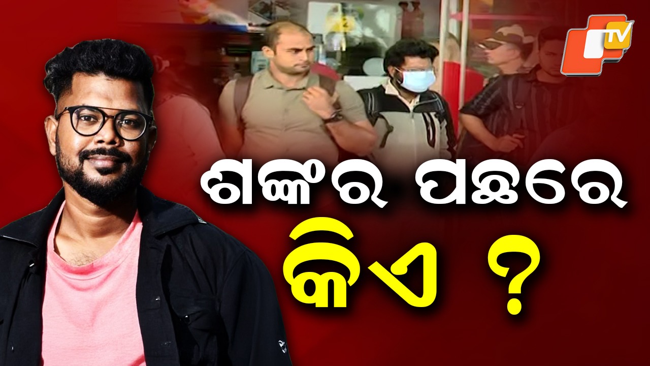 SI Recruitment Scam: ପୋଲିସ SI ନିଯୁକ୍ତି କେଳେଙ୍କାରୀ ମାମଲା: କ୍ରାଇମବ୍ରାଞ୍ଚ ଓଗାଳିବ ସ୍କାମ୍ର ସତ
