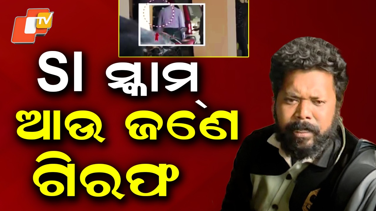 SI Recruitment Scam: ପୋଲିସ SI ନିଯୁକ୍ତି କେଳେଙ୍କାରୀ; ସିଲିକନ୍ ଟେକ୍ ମାଲିକ ଗିରଫ