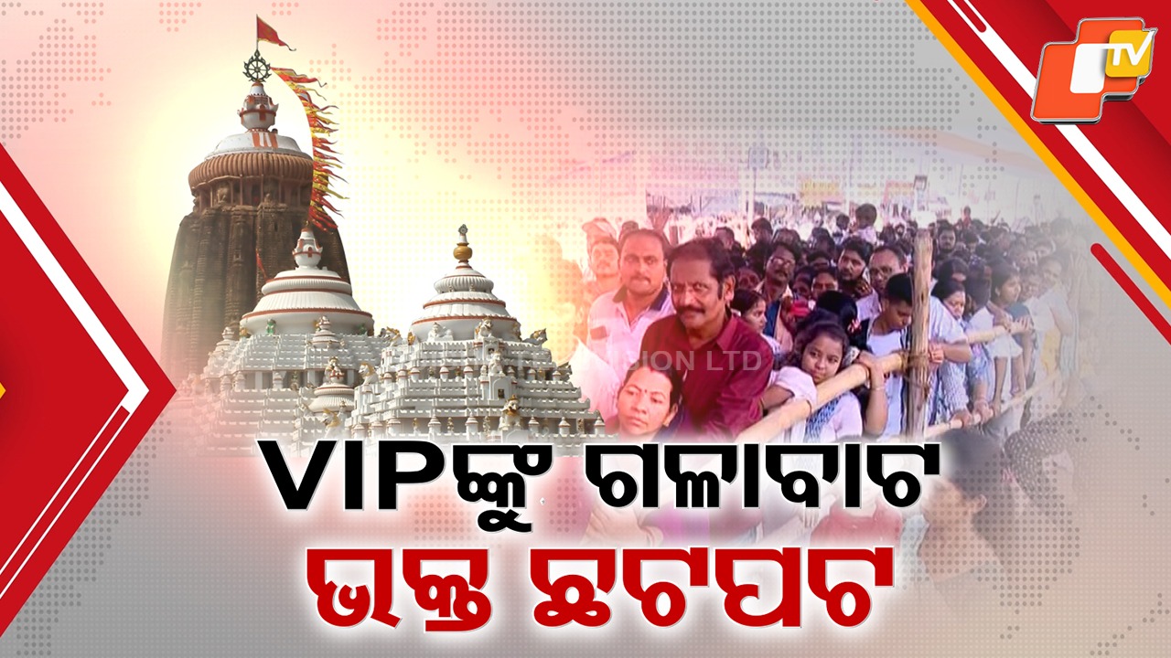 No end to chaos at Srimandir: ଶ୍ରୀମନ୍ଦିରରେ ମୋଟେ ସୁଧୁରୁନି ବିଶୃଙ୍ଖଳିତ ଦର୍ଶନ ବ୍ୟବସ୍ଥା, କର୍ଡନ କରି VIPଙ୍କୁ ଗଳାବାଟେ ପୋଲିସ୍ ନେଉଥିବା ଭିଡ଼ିଓ ଭାଇରାଲ୍