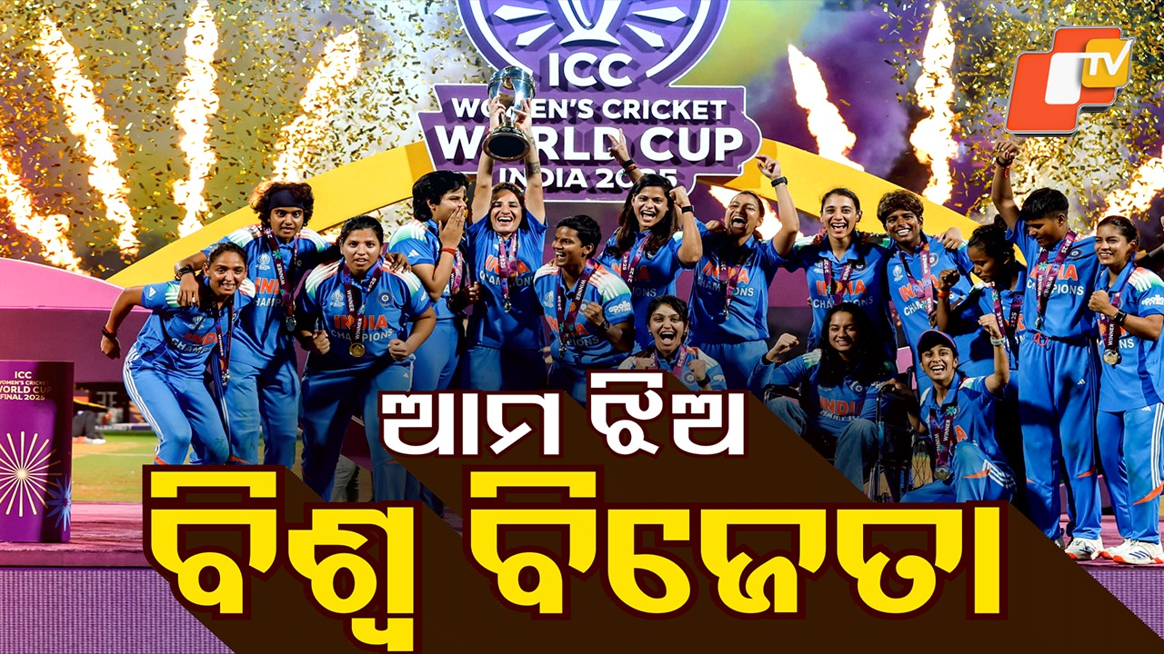 World Cup Champion: ଇତିହାସ ରଚିଲା ଭାରତୀୟ ମହିଳା କ୍ରିକେଟ୍ ଟିମ୍: ବିଶ୍ବକପ ଚାଂପିଅନ୍ ଟାଇଟଲ ହାତେଇଲା