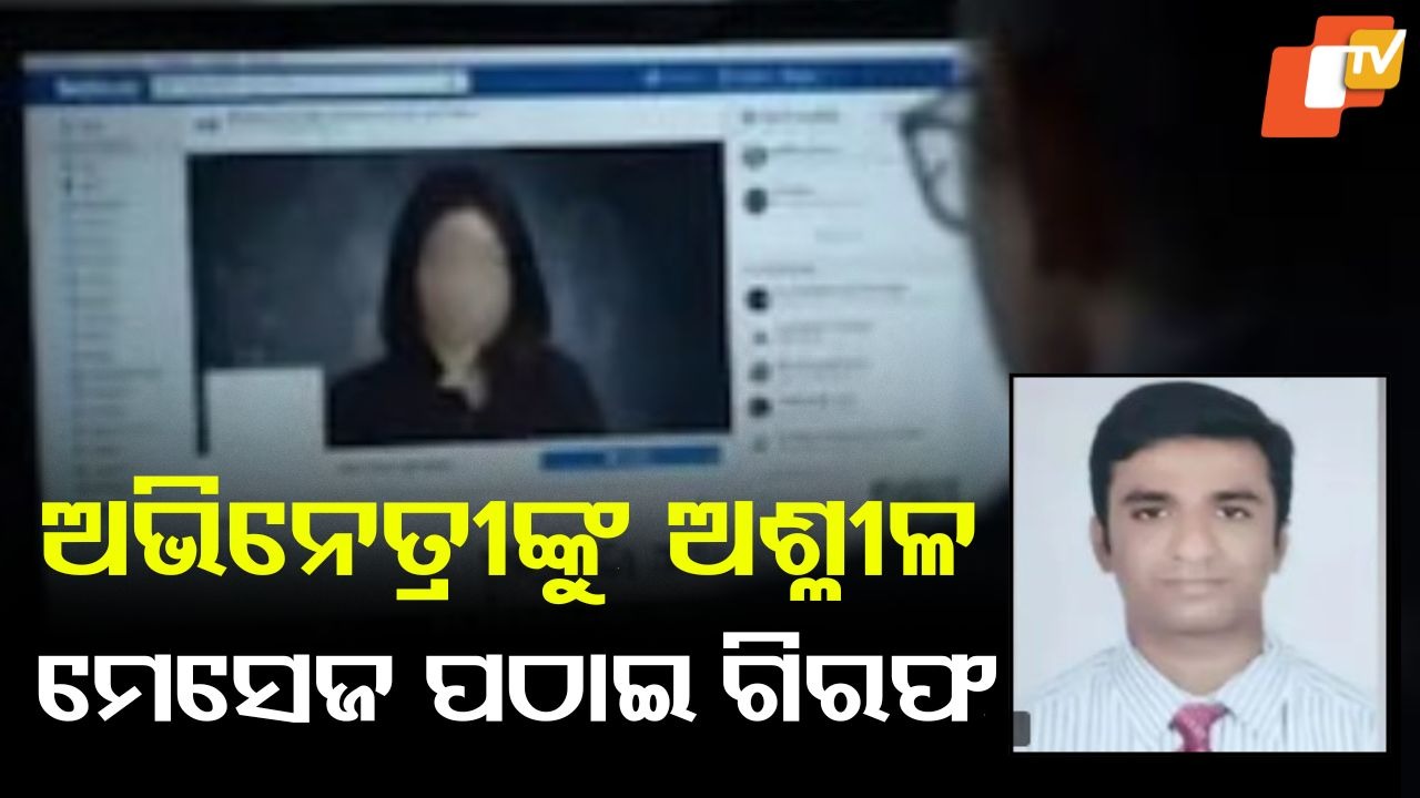 Cyber Stalker Unmasked: ଅଭିନେତ୍ରୀଙ୍କୁ ପଠାଉଥିଲେ ଅଶ୍ଳୀଳ ମେସେଜ ଓ ଭିଡିଓ.... ଗିରଫ କଲା ପୋଲିସ