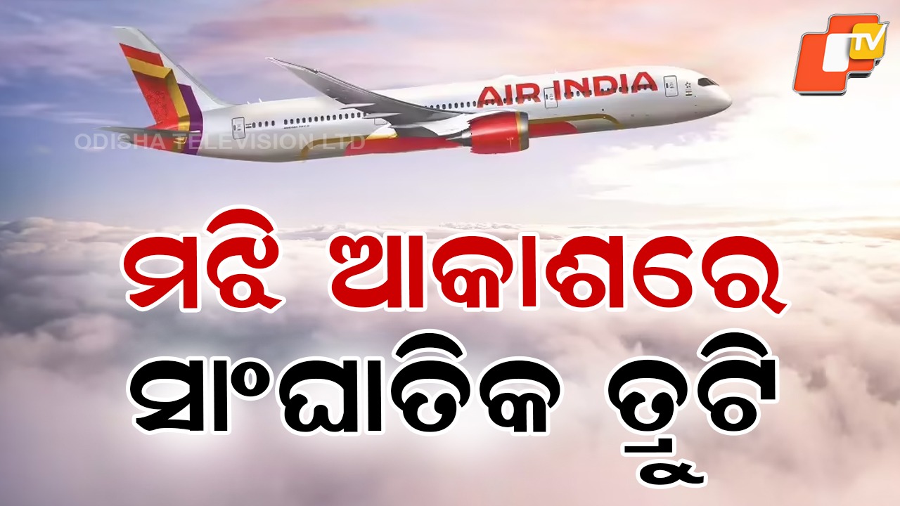 Air India Flight: ମଝି ଆକାଶରେ ଯାନ୍ତ୍ରିକ ତ୍ରୁଟି: ଏୟାର ଇଣ୍ଡିଆ ଫ୍ଲାଇଟର ଜରୁରୀକାଳୀନ ଅବତରଣ