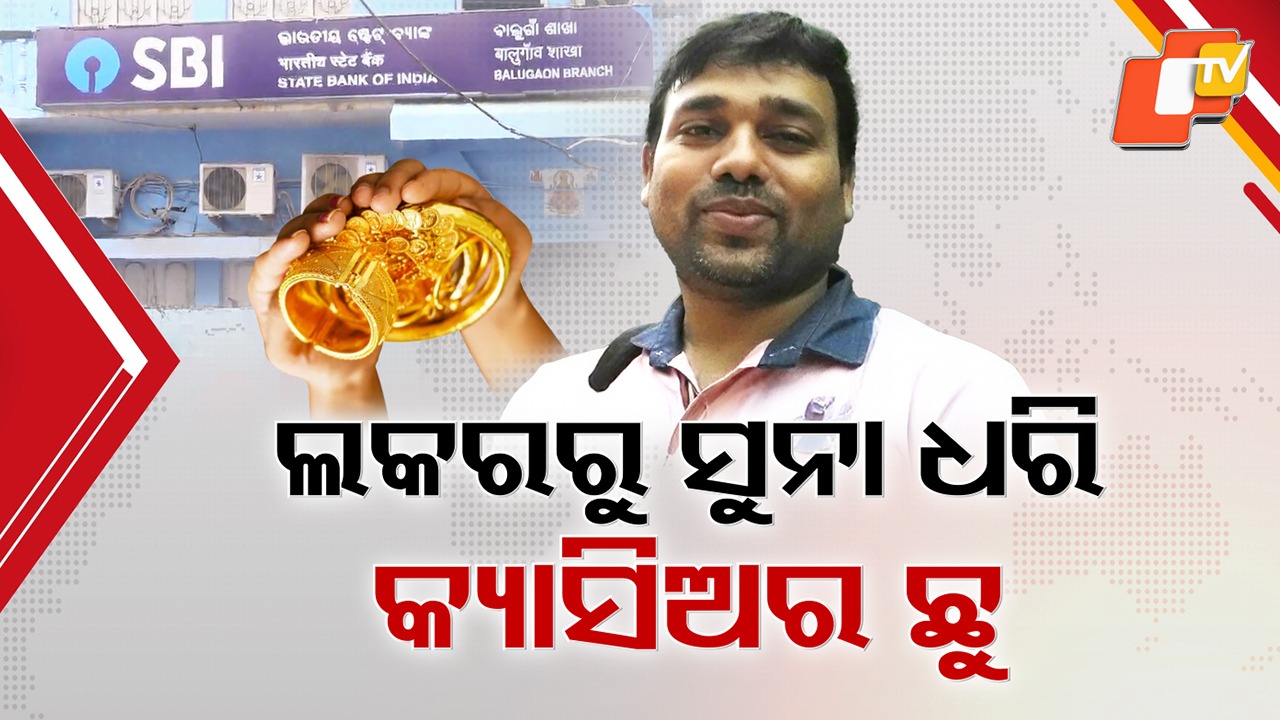 ₹70 lakh gold jewellery vanishes: ୭୦ ଲକ୍ଷ ଟଙ୍କାର ଅଳଙ୍କାର ନେଇ କ୍ୟାସ୍ ଇନଚାର୍ଜ ଛୁ, ଗଲା ଅଗଷ୍ଟ ମାସରୁ ଚୋରି ହେଲାଣି ସୁନା