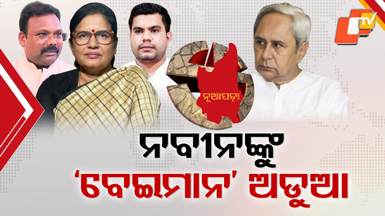 Naveen’s ‘Betrayal’ Remark Row: ନବୀନଙ୍କ ବେଇମାନ ବୟାନକୁ ନେଇ ପଲିଟିକ୍ସରେ ନିଆଁ, ବିଜେପି କହିଛି ଓଡ଼ିଆ ନଶିଖିବା ରାଜ୍ୟବାସୀଙ୍କ ପ୍ରତି ବେଇମାନୀ ନୁହେଁ କି ?
