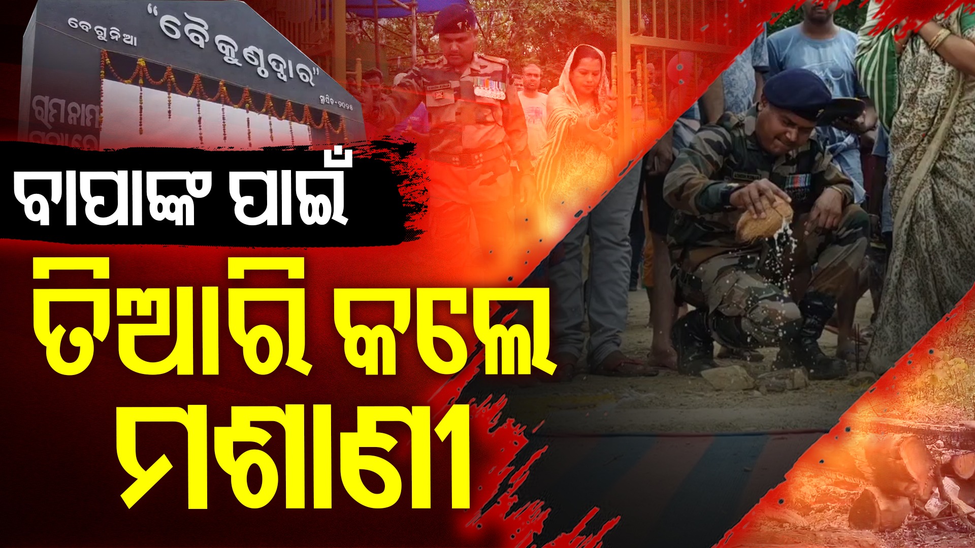 Jawan constructs a cremation site: ମଶାଣି ତିଆରି କଲେ ଯବାନ, ନାଁ ଦେଲେ ମୁକ୍ତିଦ୍ୱାର