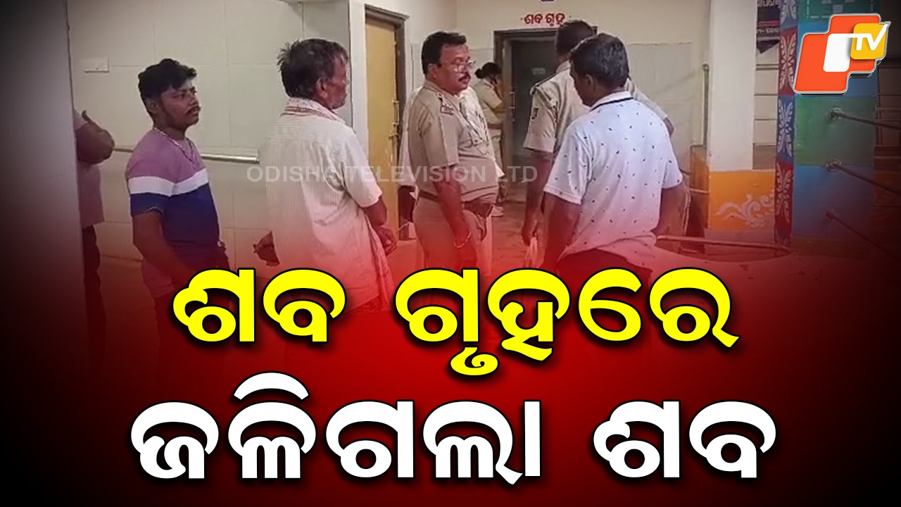 Fire in Mortuary: ଶବ ଗୄହରେ ଜଳିଗଲା ମୃତଦେହ, ଛାନଭିନ୍ ଆରମ୍ଭ