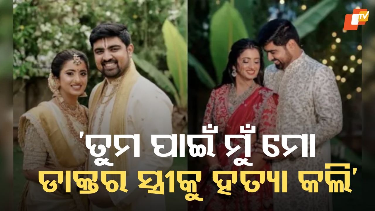 Doctor kills wife: 'ତୁମ ପାଇଁ ମୁଁ ମୋ ଡାକ୍ତର ସ୍ତ୍ରୀକୁ ହତ୍ୟା କରିଛି': ଡାକ୍ତର ଓଭରଡୋଜ୍ ଦେଇ ପତ୍ନୀଙ୍କୁ ହତ୍ୟା କରି ପ୍ରେମିକାକୁ ମେସେଜ୍ ପଠାଇଲେ