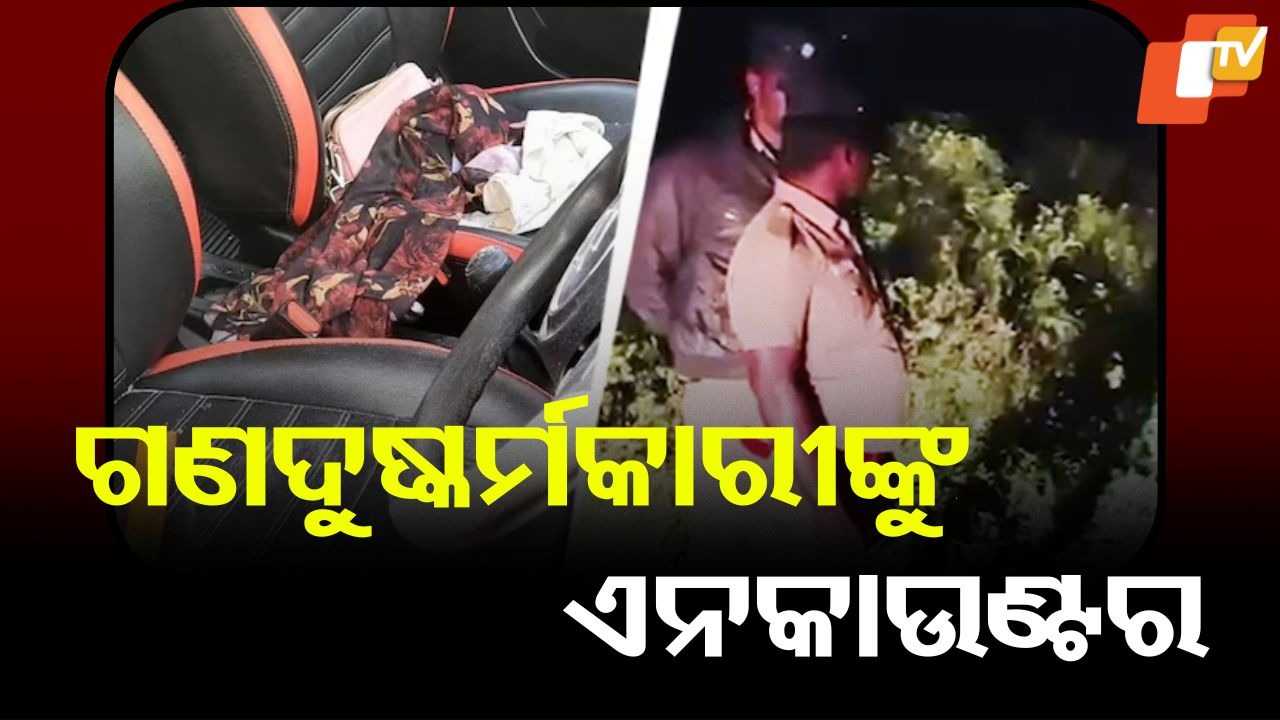 Gang Rape Case: ଯୁବତୀଙ୍କୁ ଗଣଦୁଷ୍କର୍ମ ଘଟଣା: ଅଭିଯୁକ୍ତମାନଙ୍କୁ ଏନକାଉଣ୍ଟର