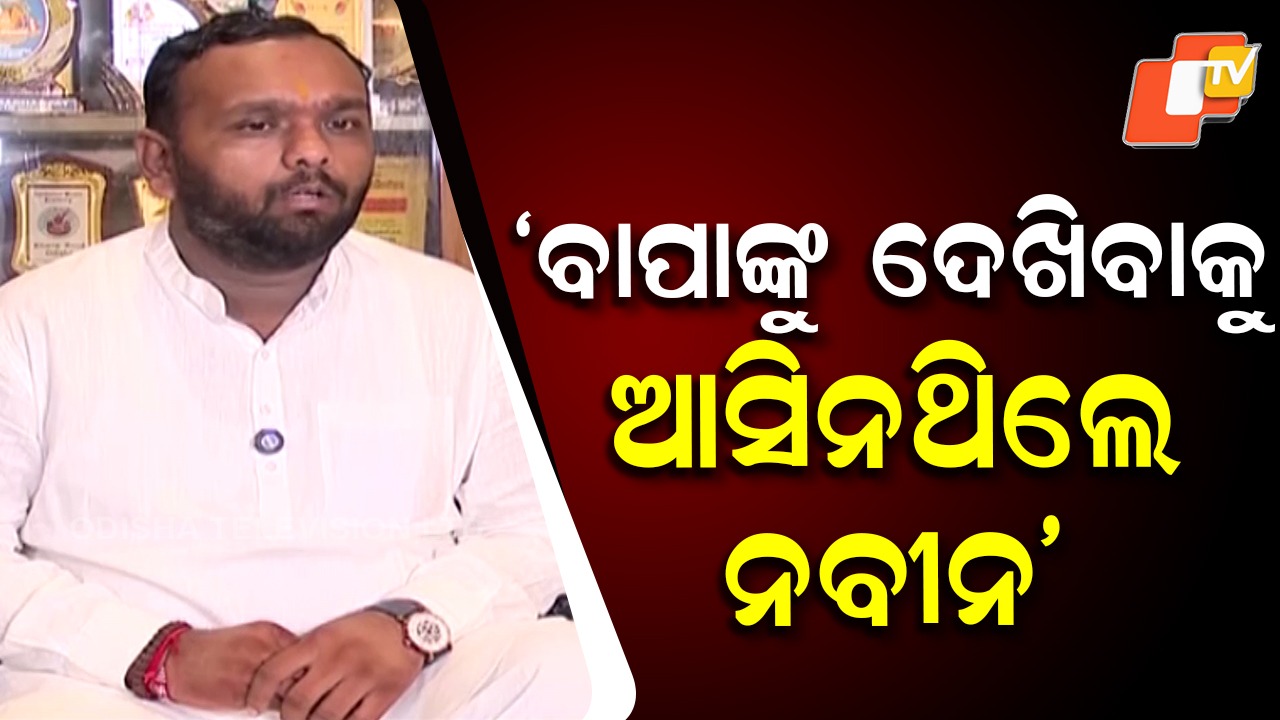 Jay Dholakia: ବାପାଙ୍କୁ ଦେଖିନଥିଲେ, ଏବେ ଭୋଟ୍ ମାଗି ଆସିଛନ୍ତି: ନବୀନଙ୍କୁ ଜୟଙ୍କ ସମାଲୋଚନା