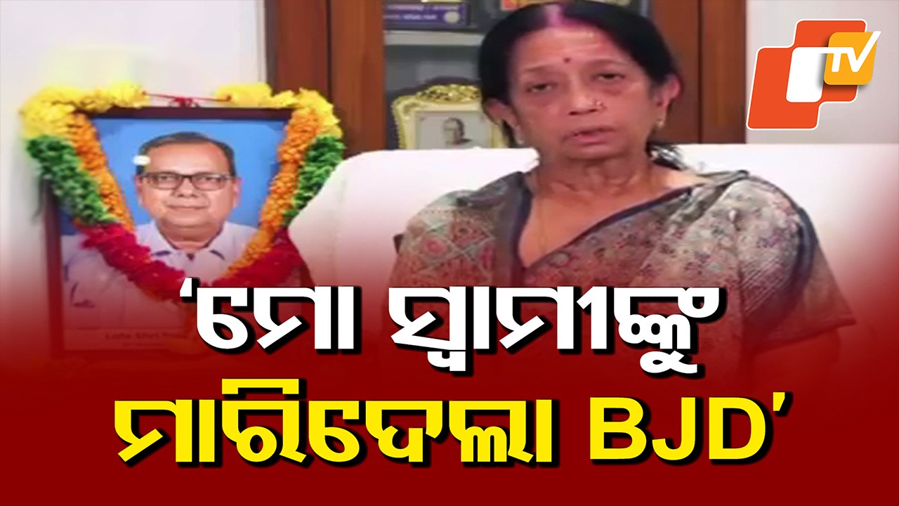 Nuapada By Poll: 'ବିଜେଡିର ଅଣଦେଖା ମୋ ସ୍ୱାମୀଙ୍କ ମୃତ୍ୟୁର କାରଣ'