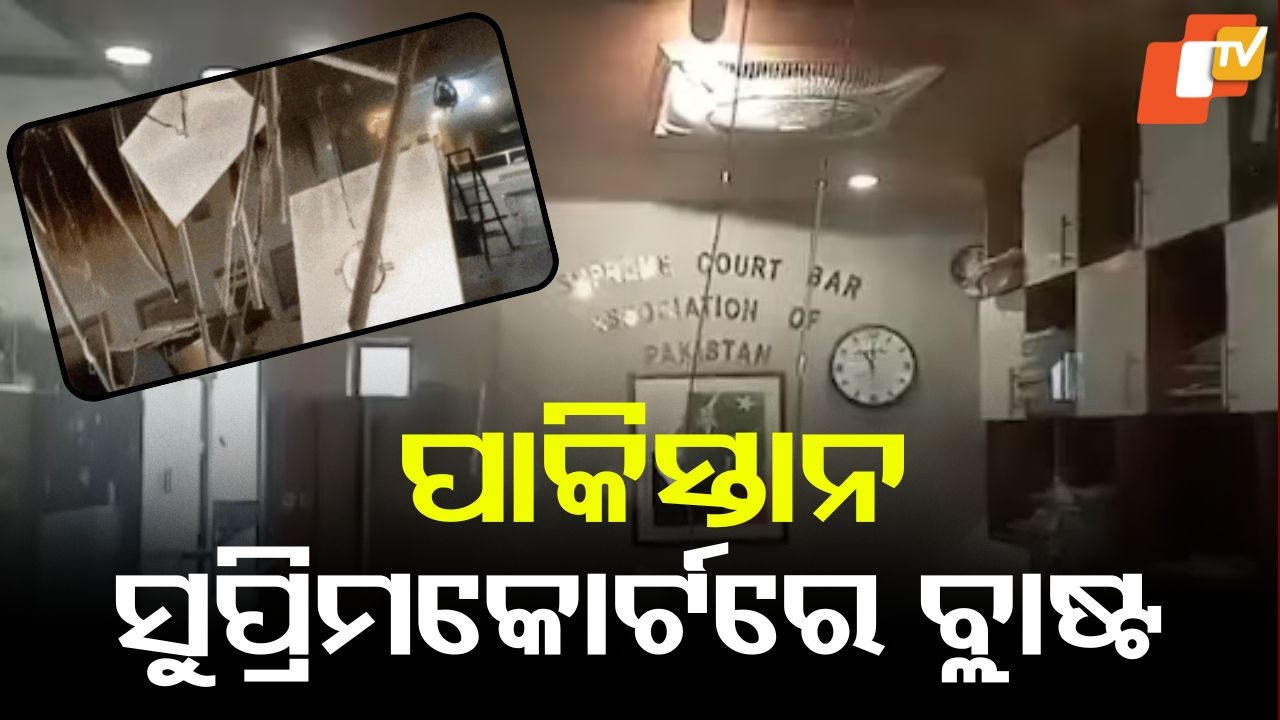 Pakistan Supreme Court: ପାକିସ୍ତାନ ସୁପ୍ରିମକୋର୍ଟରେ ବ୍ଲାଷ୍ଟ, ଚାଲିଥିଲା ଶୁଣାଣି