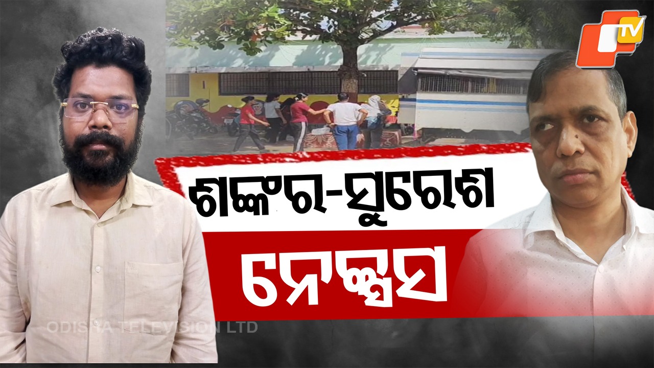 SI Exam Fraud Case: ଫିଟୁଛି ପୋଲିସ୍ SI ପରୀକ୍ଷା ନିଯୁକ୍ତି ମାମଲା ଗୁମର, ବନ୍ଧା ହେଲେ ଶଙ୍କରଙ୍କ ଘନିଷ୍ଠ ସୁରେଶ ନାୟକ