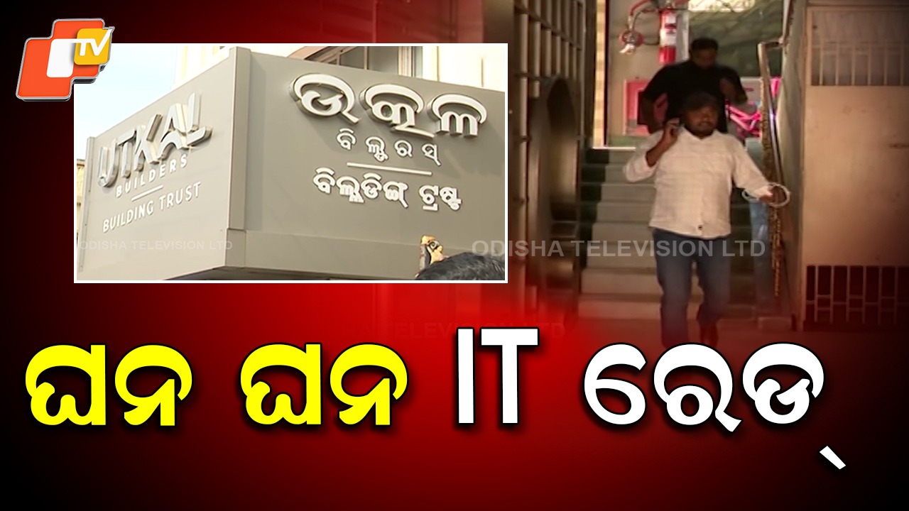 IT Raid: ଉତ୍କଳ ବିଲଡର୍ସରେ ବଡ଼ ଧରଣର IT ରେଡ୍