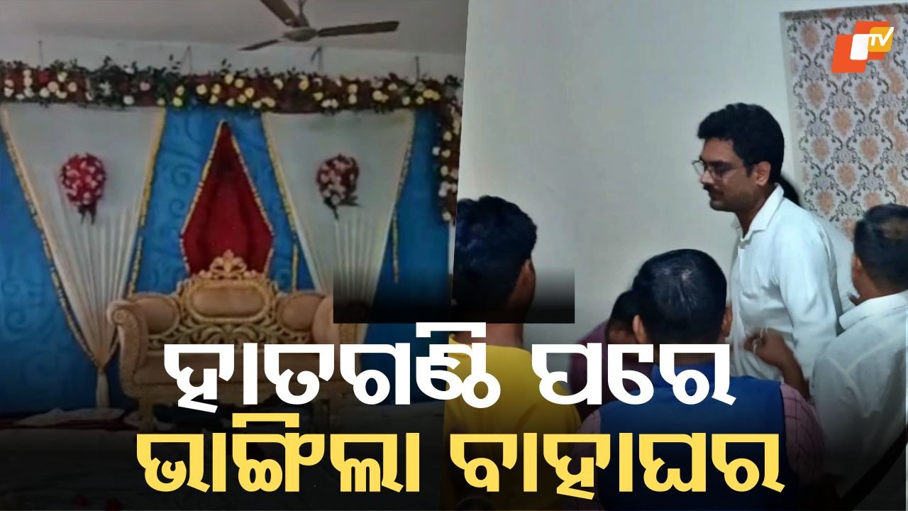 Shocking twist in wedding: ବେଦୀରେ ହାତଗଣ୍ଠି ପଡିବାର ମାତ୍ର ୨ ଘଣ୍ଟାରେ ଭାଙ୍ଗିଗଲା ବାହାଘର ! ବରଙ୍କୁ କନ୍ୟା ପକ୍ଷର ଲୋକମାନେ ନିସ୍ତୁକ ପିଟିଲେ