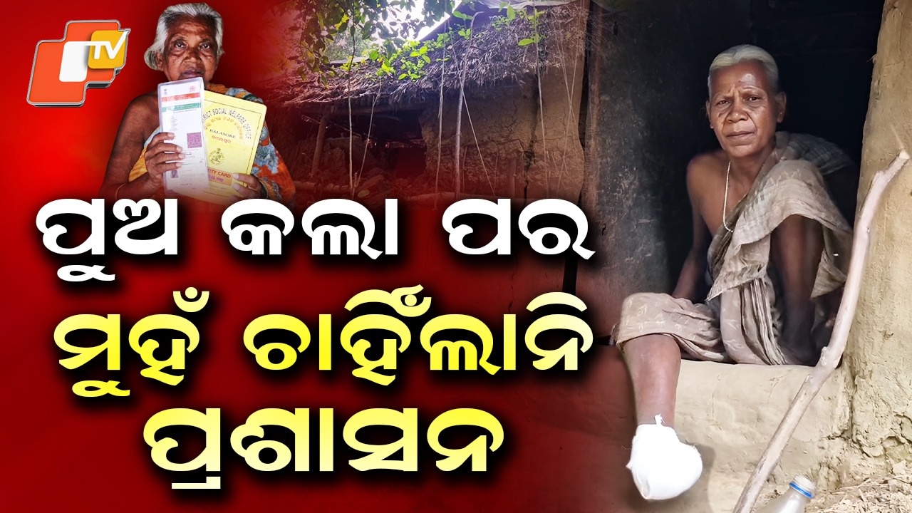 Odisha’s Forgotten Citizens: ଟପିଲାଣି ୮୦ ବର୍ଷ, ମିଳୁନି ଭତ୍ତା.... ଭରସା ଭଙ୍ଗା ଦଦରା ଛପର ଘର