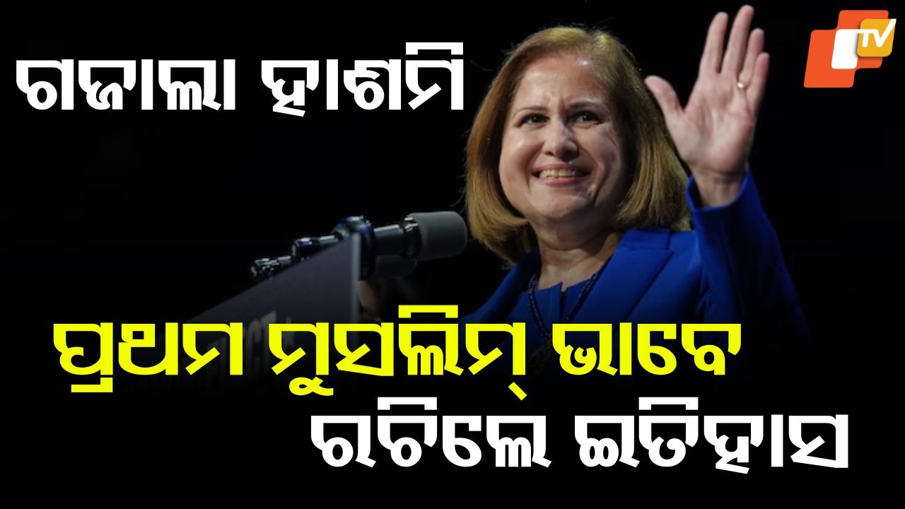 Ghazala Hashmi: ଆମେରିକାରେ ଭାରତୀୟ ବଂଶୋଦ୍ଭବଙ୍କ ଜଲୱା: ମମଦାନିଙ୍କ ପରେ ଏବେ ଗଜାଲା ହାଶମି.... ସୃଷ୍ଟି କଲେ ନୂଆ ଇତିହାସ