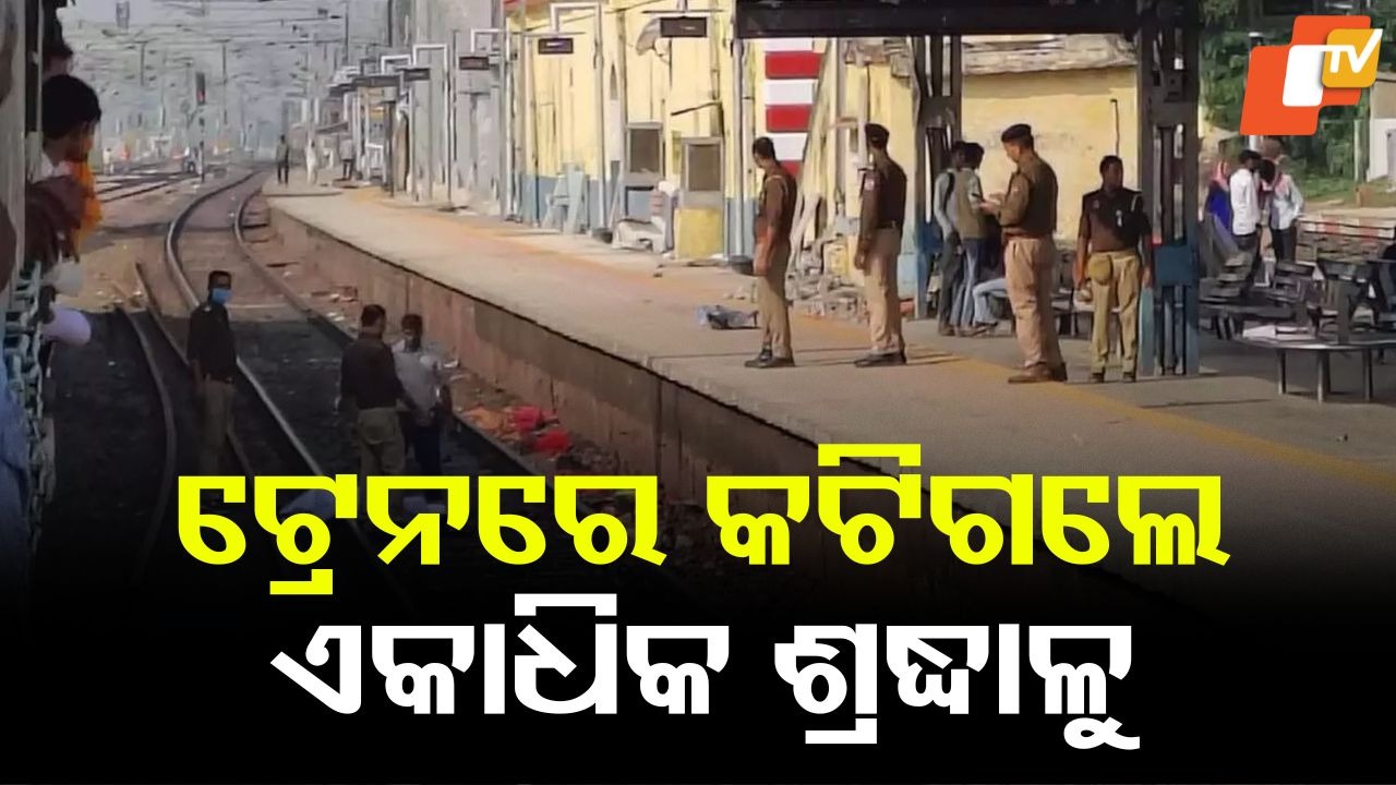 Train Accident: ପୁଣି ଦୁର୍ଘଟଣା: ଟ୍ରେନରେ କଟି ୬ ଶ୍ରଦ୍ଧାଳୁ ମୃତ