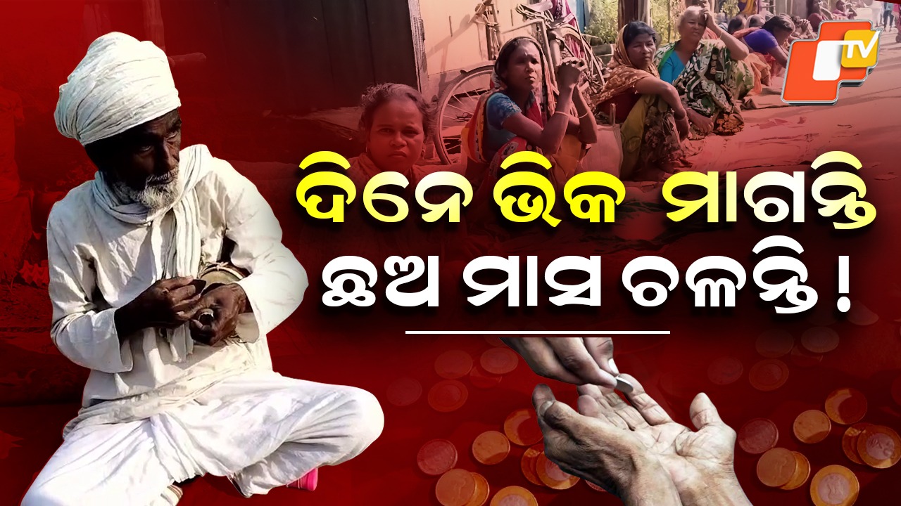 Bhikhyuka Mela: ଦିନେ ମାଗନ୍ତି ଭିକ...ଛଅ ମାସ ଚଳନ୍ତି, କାହିଁକି କୁହାଯାଏ ଏଭଳି ?