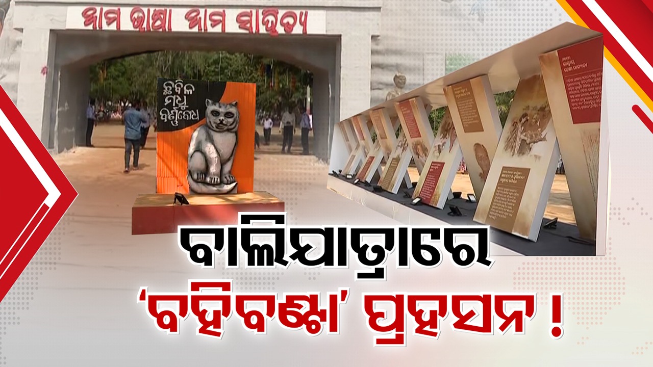 Publishers Furious Over Book Tender Issue: ବାଲିଯାତ୍ରାରେ ପ୍ରହସନ କି ମାଗଣାରେ ଓଡ଼ିଆ ବହିବଣ୍ଟା ? ପୁସ୍ତକ କିଣା ଟେଣ୍ଡରକୁ ନେଇ ପ୍ରକାଶକ କ୍ଷୁବ୍ଧ