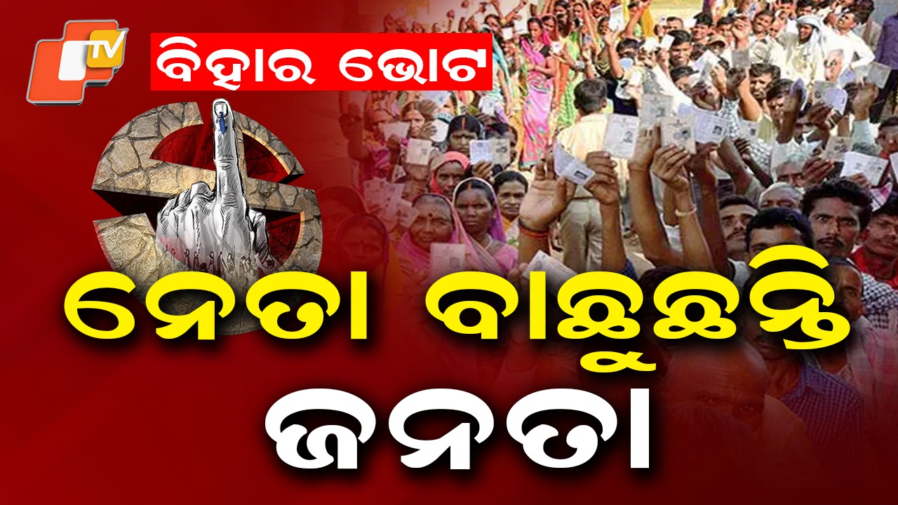 Bihar Election: ଭିଆଇପି ପ୍ରାର୍ଥୀଙ୍କର ଭାଗ୍ୟ ପରୀକ୍ଷା: ୩.୭୫ କୋଟି ଜନତା ବାଛୁଛନ୍ତି ନେତା