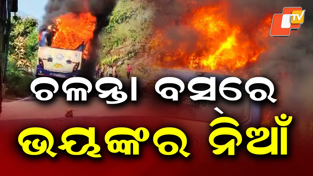 Bus Catches Fire: ଜଳିଗଲା ଯାତ୍ରୀବାହୀ ବସ୍, ସର୍ଟସର୍କିଟ ଯୋଗୁଁ ଲାଗିଲା ନିଆଁ