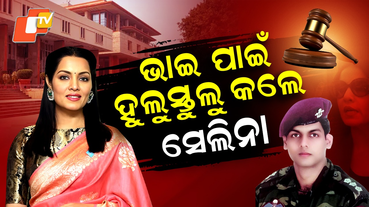 Fights For Brother: ଭାଇ ପାଇଁ ହୁଲୁସ୍ତୁଲୁ କଲେ ସେଲିନା, ସରକାର ନେଲେ ଆକ୍ସନ