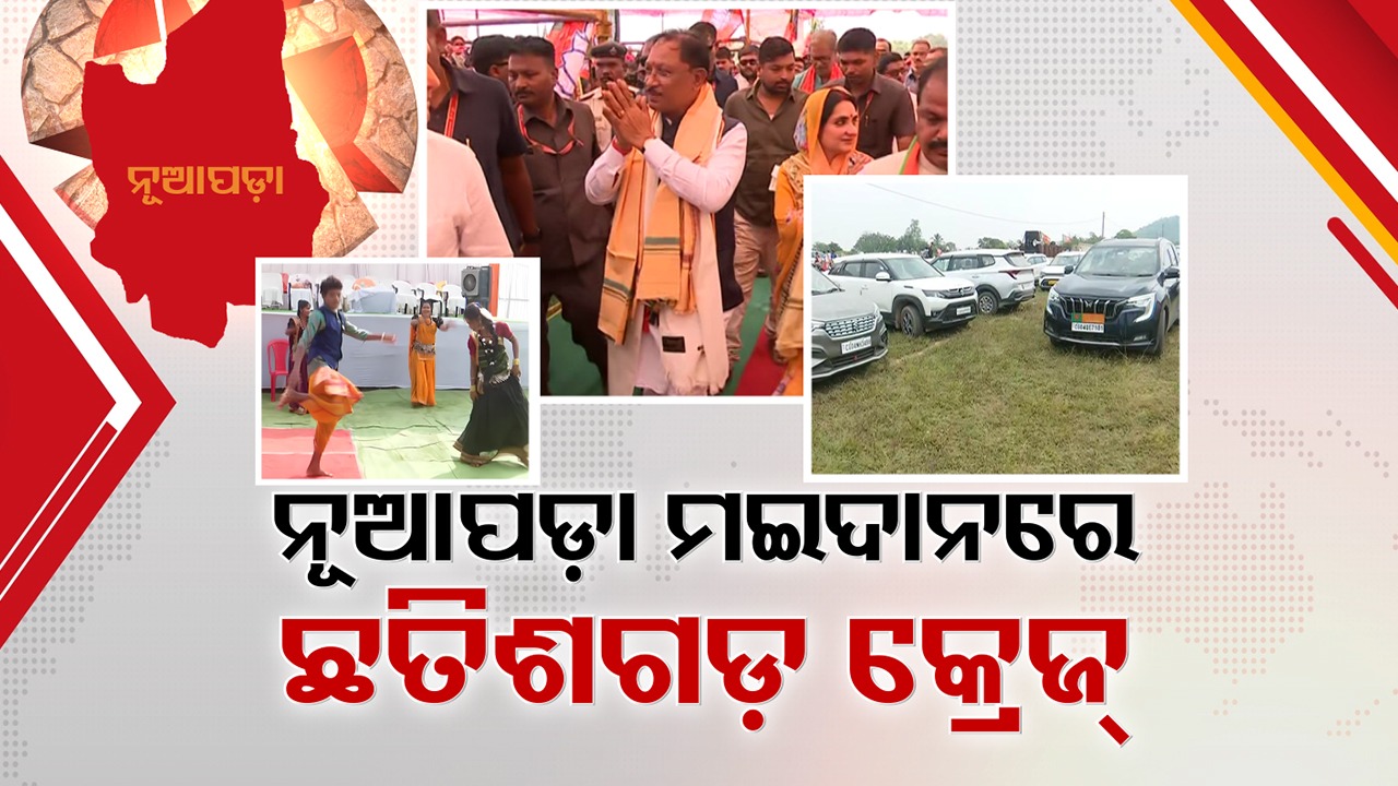 Chhattisgarh BJP Leaders Descend on Nuapada: ନୂଆପଡ଼ା ମଇଦାନରେ ମାଳ ମାଳ ଛତିଶଗଡ଼ ନେତା, ବିଜେପି ପାଇଁ ଚଳାଇଛନ୍ତି ଜୋରଦାର୍ ପ୍ରଚାର