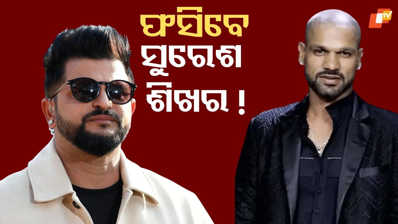 Suresh Raina, Shikhar Dhawan in Trouble: ସୁରେଶ ରାଇନା ଏବଂ ଶିଖର ଧାୱନଙ୍କ ୧୧ କୋଟି ଟଙ୍କାର ସମ୍ପତ୍ତି ଜବତ କଲା ED, ଆଣିଲା ଗୁରୁତର ଅଭିଯୋଗ