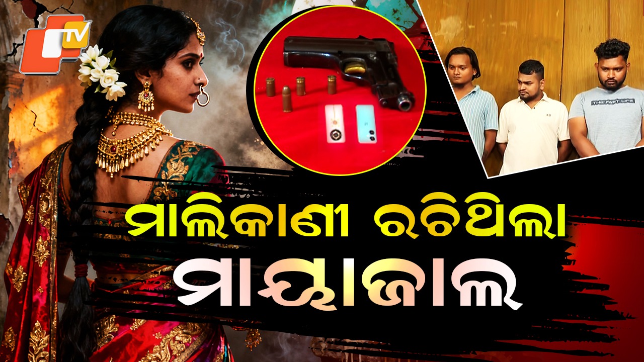 Woman Stages Bomb & Firing Drama: ବନ୍ଧୁକ ଲାଇସେନ୍ସ ଓ ପତିଆରା ଜାହିର ପାଇଁ ନିଜ ଘରେ ବୋମା ମାଡ