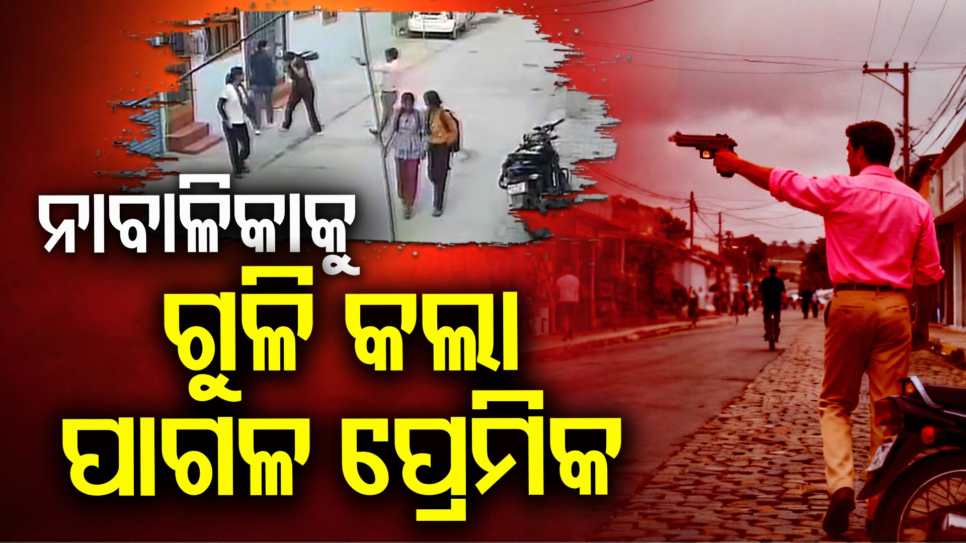 Obsessed Stalker Shoots: ରାସ୍ତାରେ ଜଗିଥିଲା ପାଗଳ ପ୍ରେମିକ, ନାବାଳିକା ଆସୁ ଆସୁ ଗୁଳି କଲା