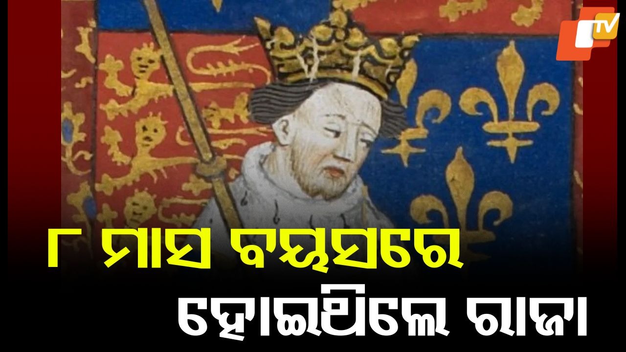 Youngest King: ୮ ମାସ ବୟସରେ ରାଜା ହୋଇଥିଲେ, ବସିଥିଲେ ସିଂହାସନରେ