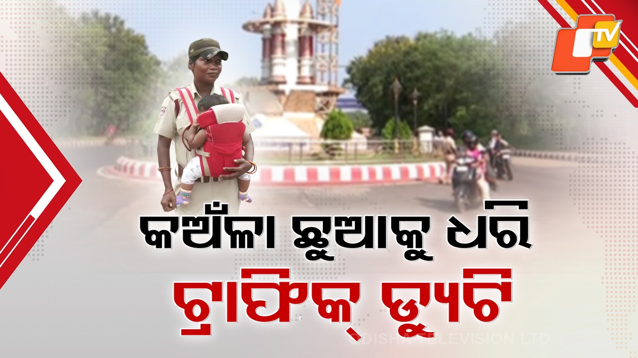Dedication Beyond Duty: ୫ ମାସର ଛୁଆକୁ ଧରି ଟ୍ରାଫିକ୍ ଡ୍ୟୁଟି, ସୁନ୍ଦରଗଡ଼ର ଆଶା ତିଗଥାଙ୍କୁ ନେଇ ଚର୍ଚ୍ଚା